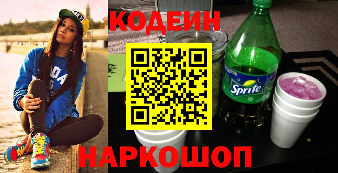 Кодеиновый сироп Lean напиток Lean (лин)  Вход с VPN  Codein Purple Drank  Рузаевка 